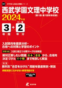 西武学園文理中学校（埼玉県）の表紙