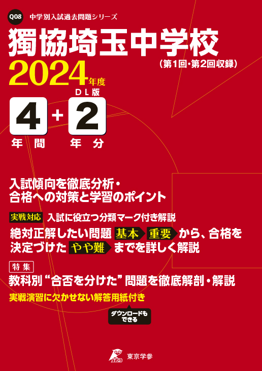 獨協埼玉中学校 2024年度版