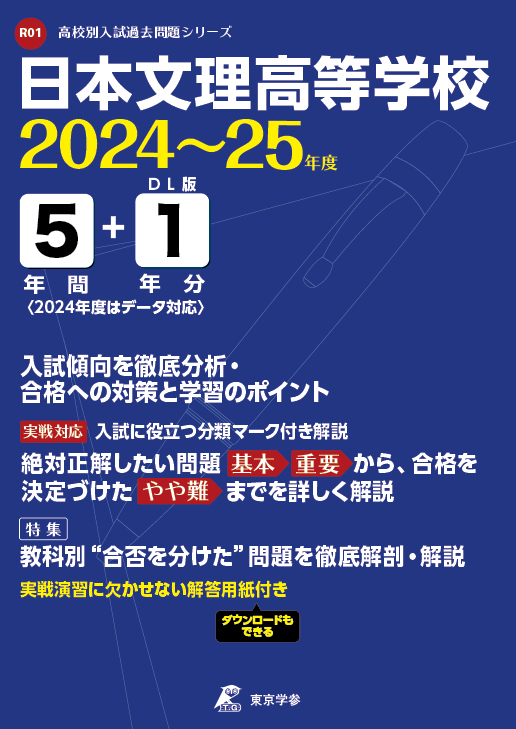 日本文理高等学校　2024～25年度版