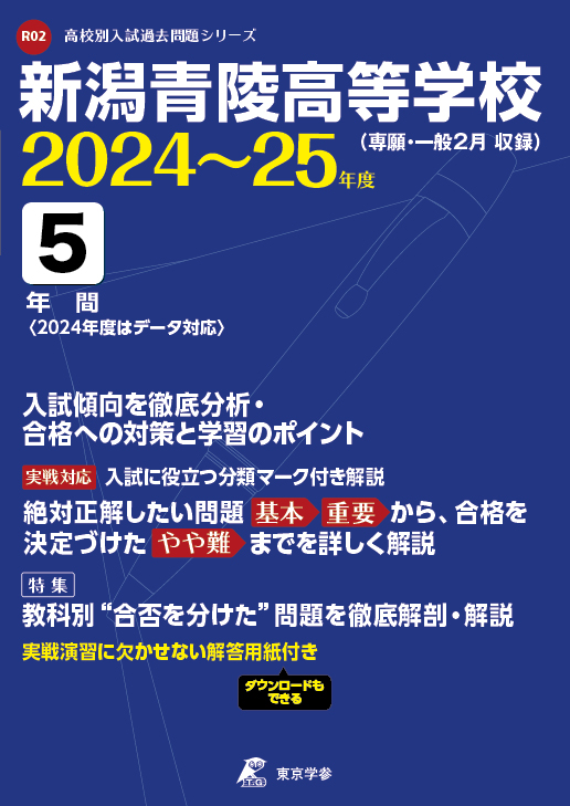 新潟青陵高等学校　2024～25年度版