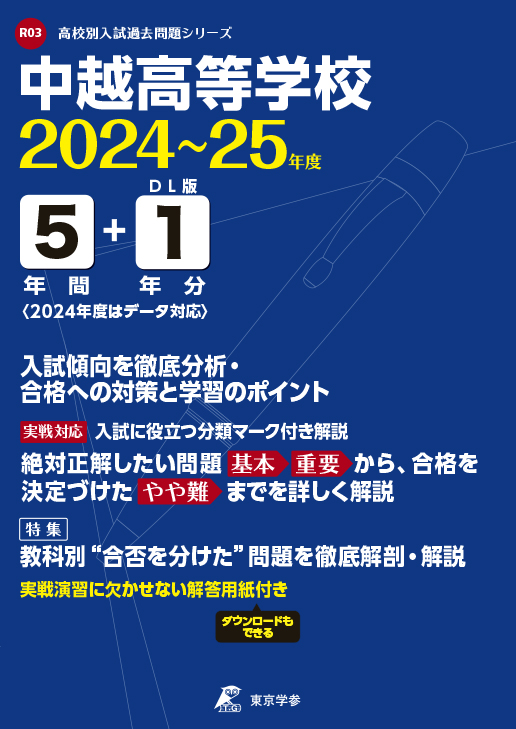 中越高等学校　2024～25年度版