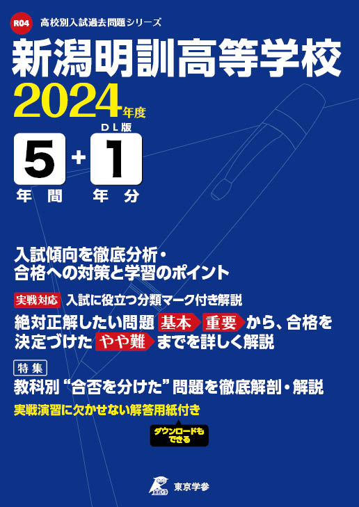 新潟明訓高等学校 2024年度版