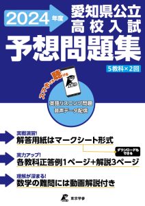 愛知県公立高校入試予想問題集の表紙
