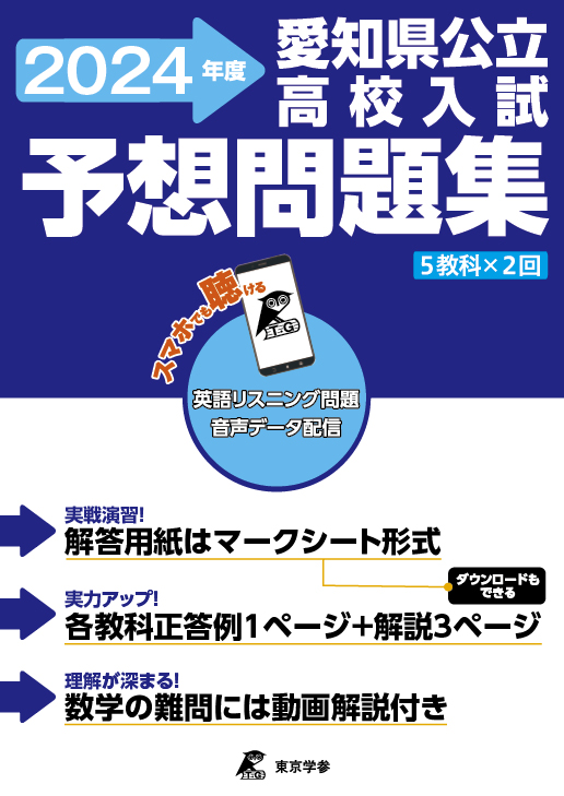 愛知県公立高校入試予想問題　2024年度版