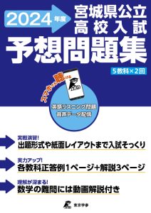 宮城県公立高校入試予想問題集　2024年度版の表紙