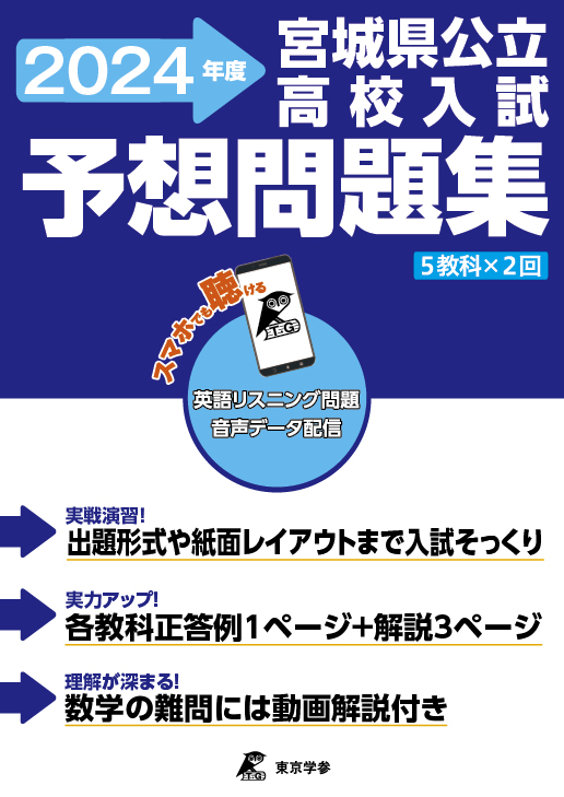 宮城県公立高校入試予想問題　2024年度版