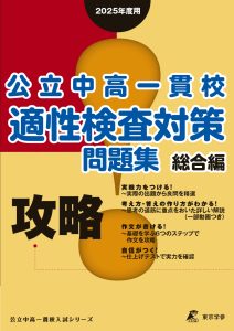 2025年度版 攻略! 公立中高一貫校 適性検査対策問題集 総合編