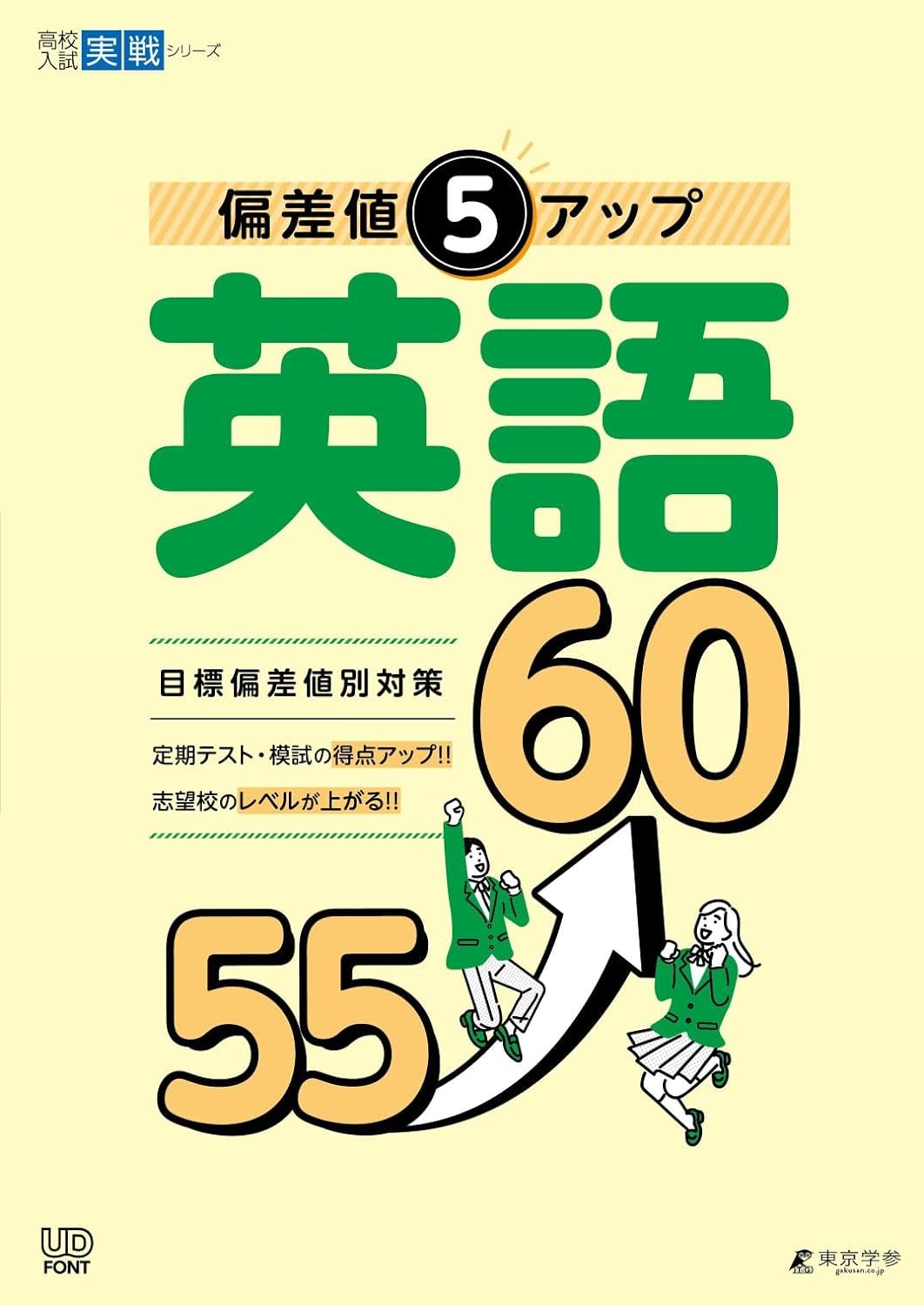 偏差値5アップ 英語 55⤴60 高校入試実戦シリーズ