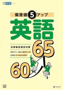 偏差値5アップ 英語 60→65