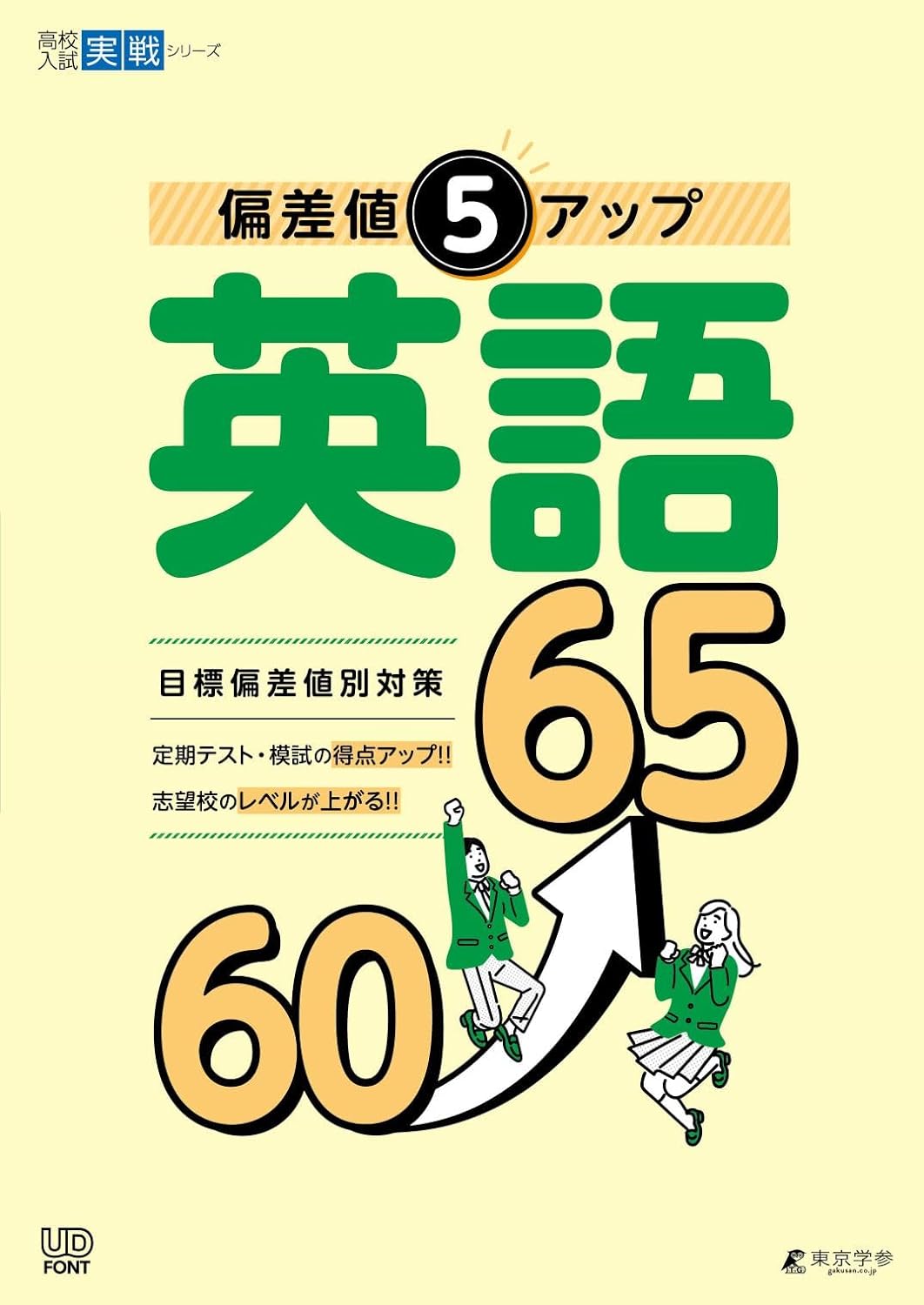 偏差値5アップ 英語 60⤴65 高校入試実戦シリーズ