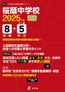 桜蔭中学校(東京都) 2025年度版