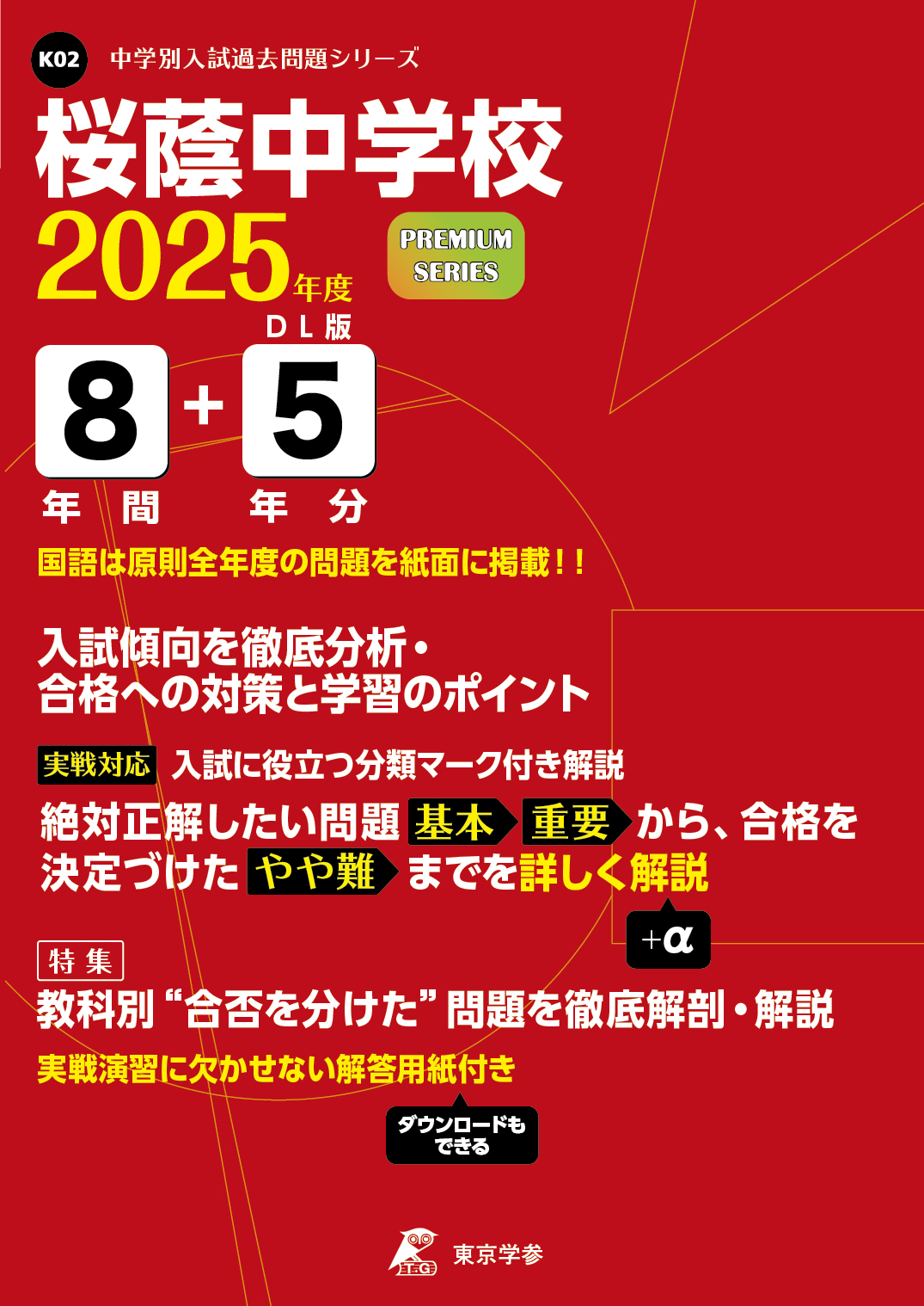 桜蔭中学校 2025年度版