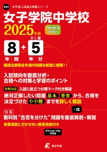 女子学院中学校(東京都) 2025年度版