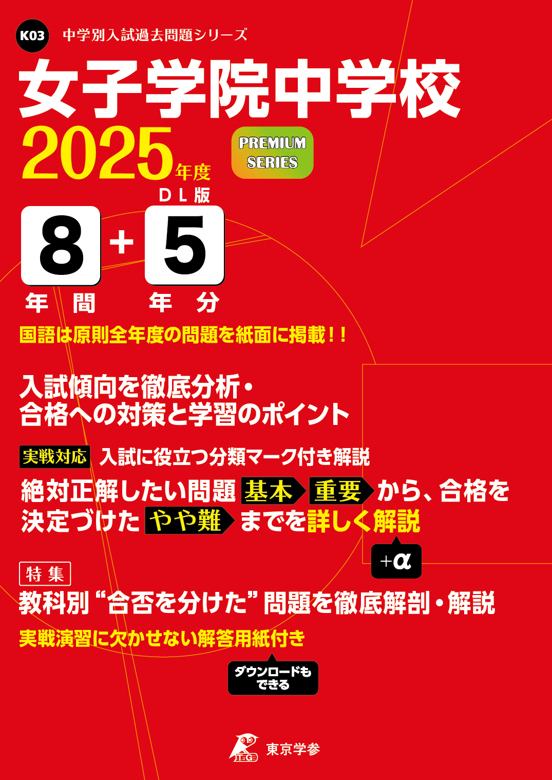 女子学院中学校2025年度版