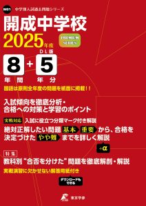 開成中学校(東京都) 2025年度版