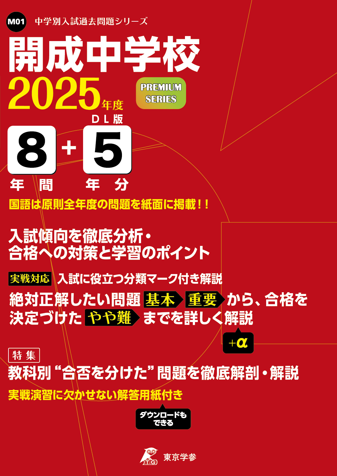 開成中学校2025年度版