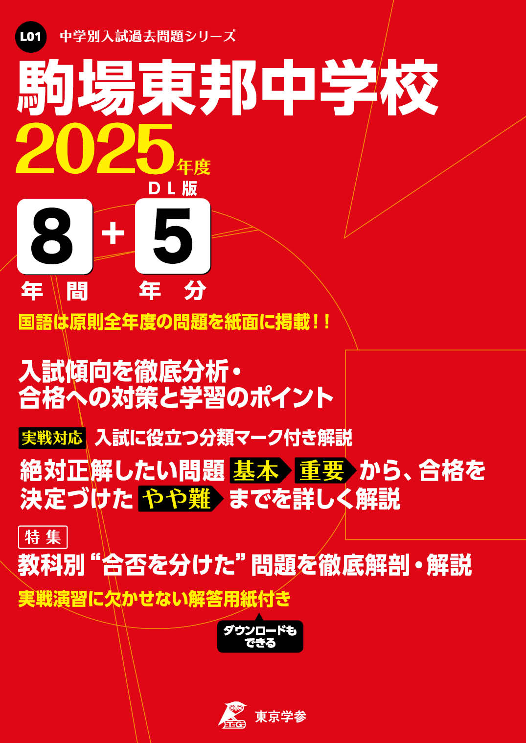 駒場東邦中学校（東京都） 2025年度版