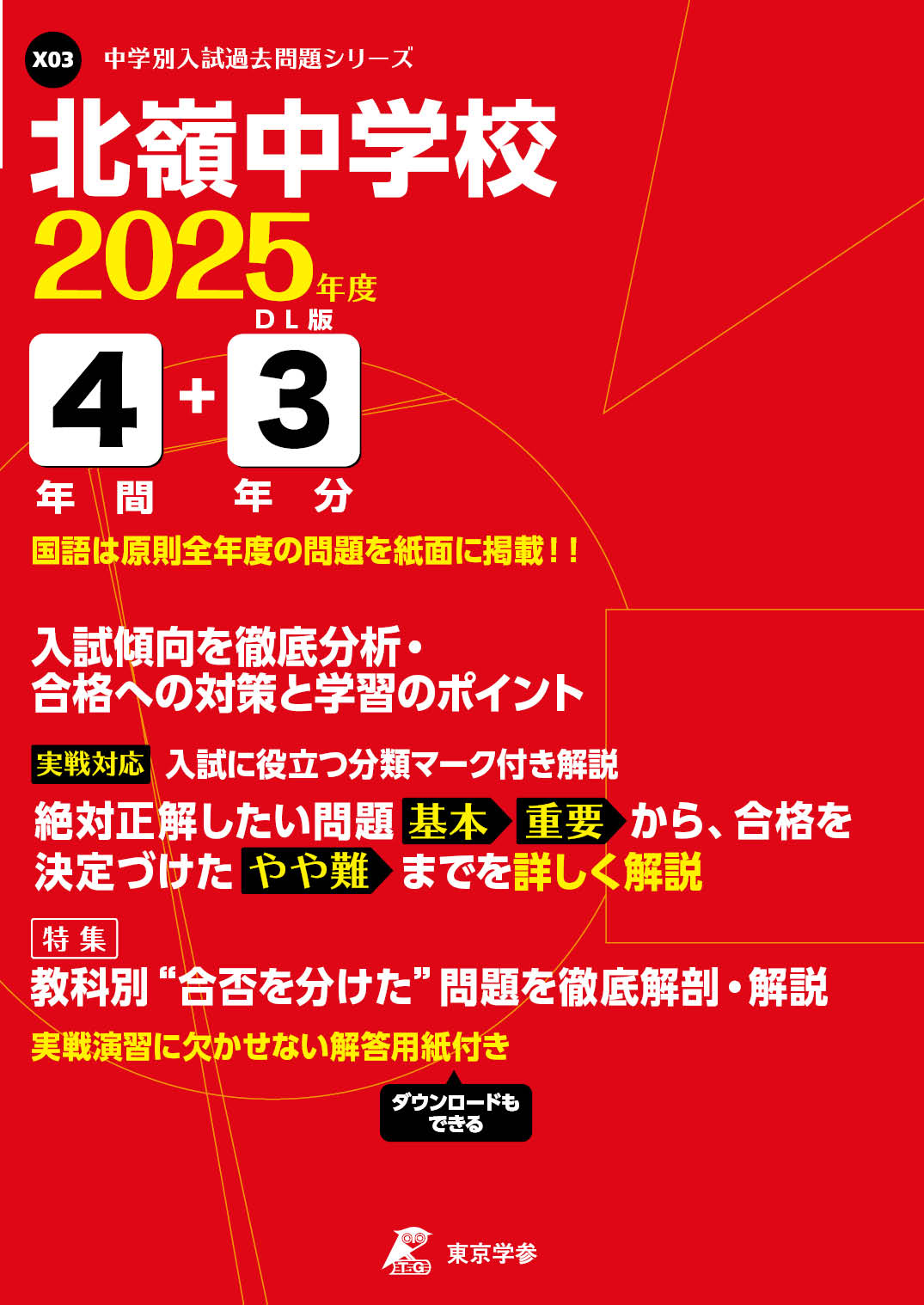 北嶺中学校（北海道） 2025年度版