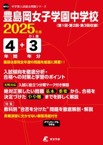 豊島岡女子学園中学校（東京都） 2025年度版