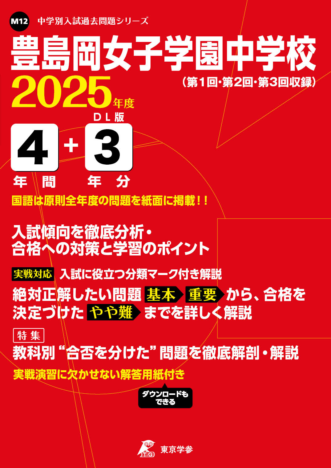 豊島岡女子学園中学校（東京都） 2025年度版