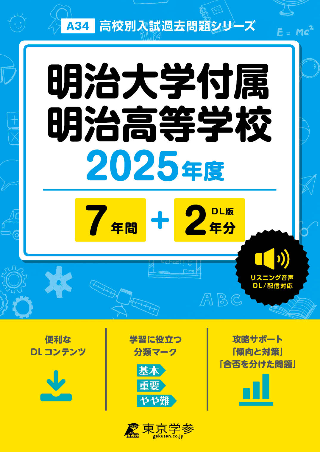 明治大学付属明治高等学(東京都) 2025年度版