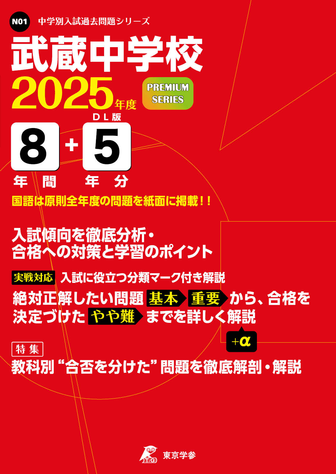 武蔵中学校（東京都） 2025年度版