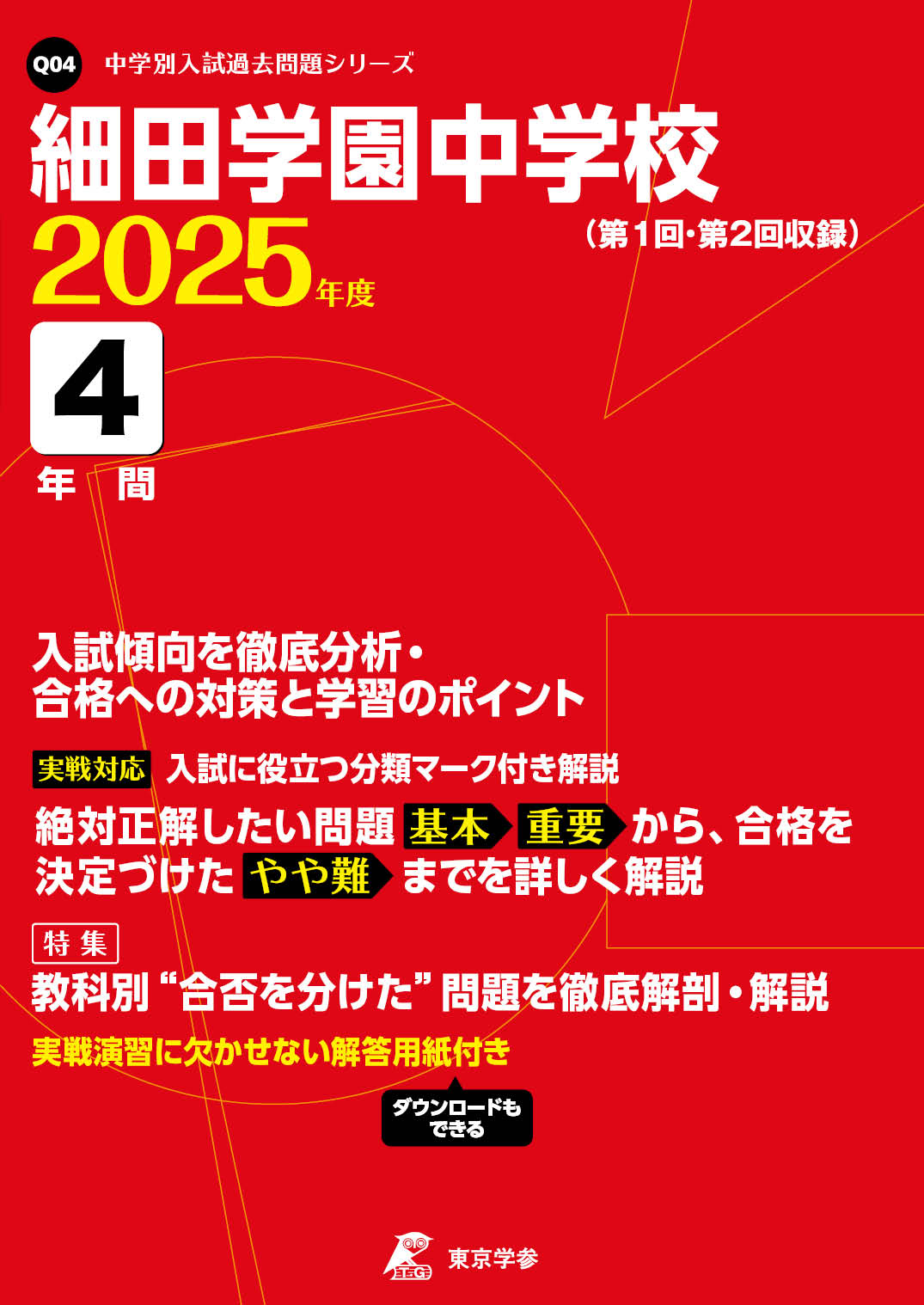 細田学園中学校(埼玉県) 2025年度版