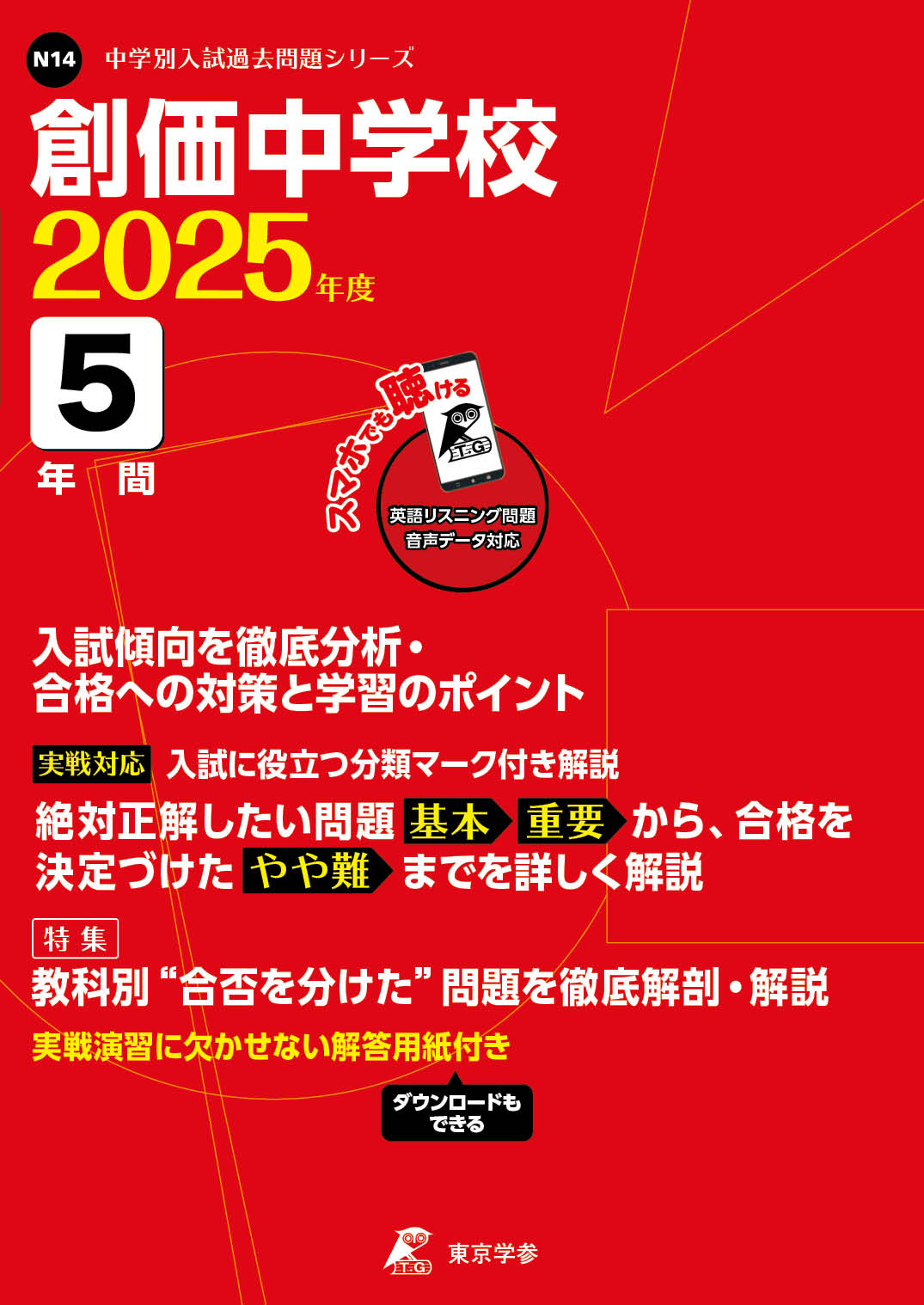 創価中学校(東京都) 2025年度版