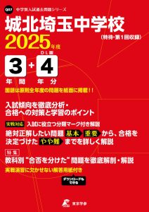 城北埼玉中学校(埼玉県) 2025年度版