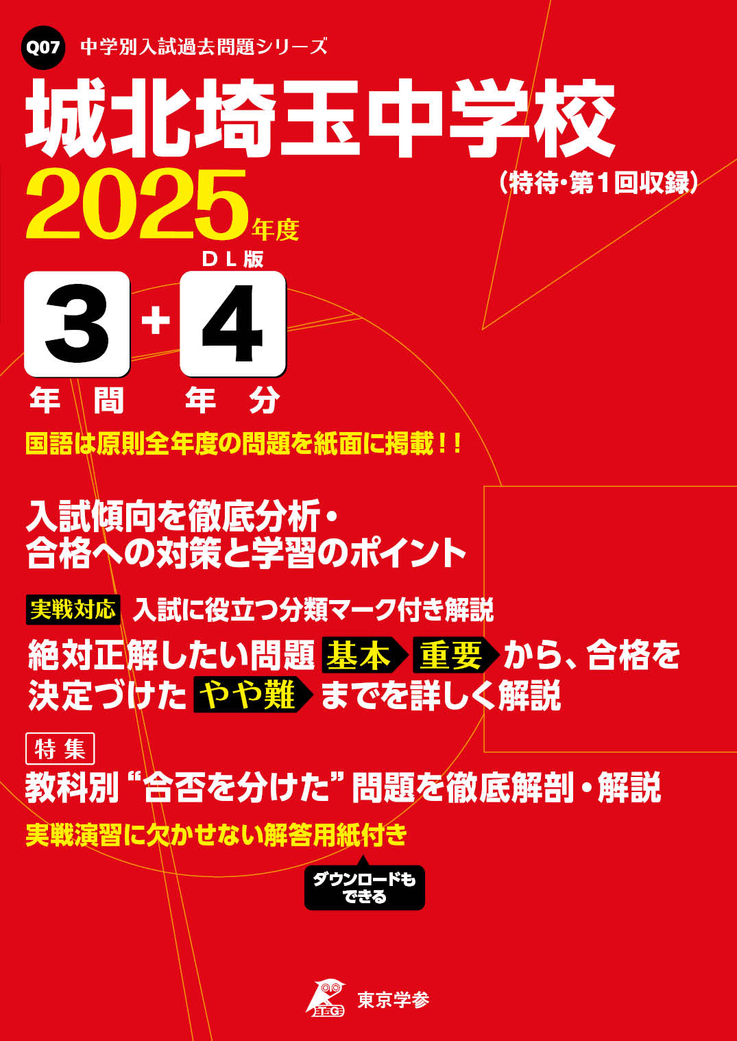 城北埼玉中学校(埼玉県) 2025年度版