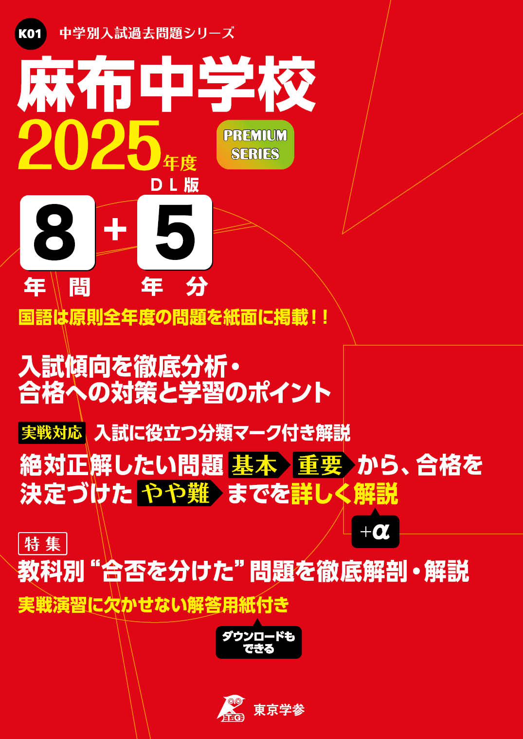 麻布中学校（東京都） 2025年度版