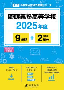 慶應義塾高等学校(神奈川県) 2025年度版