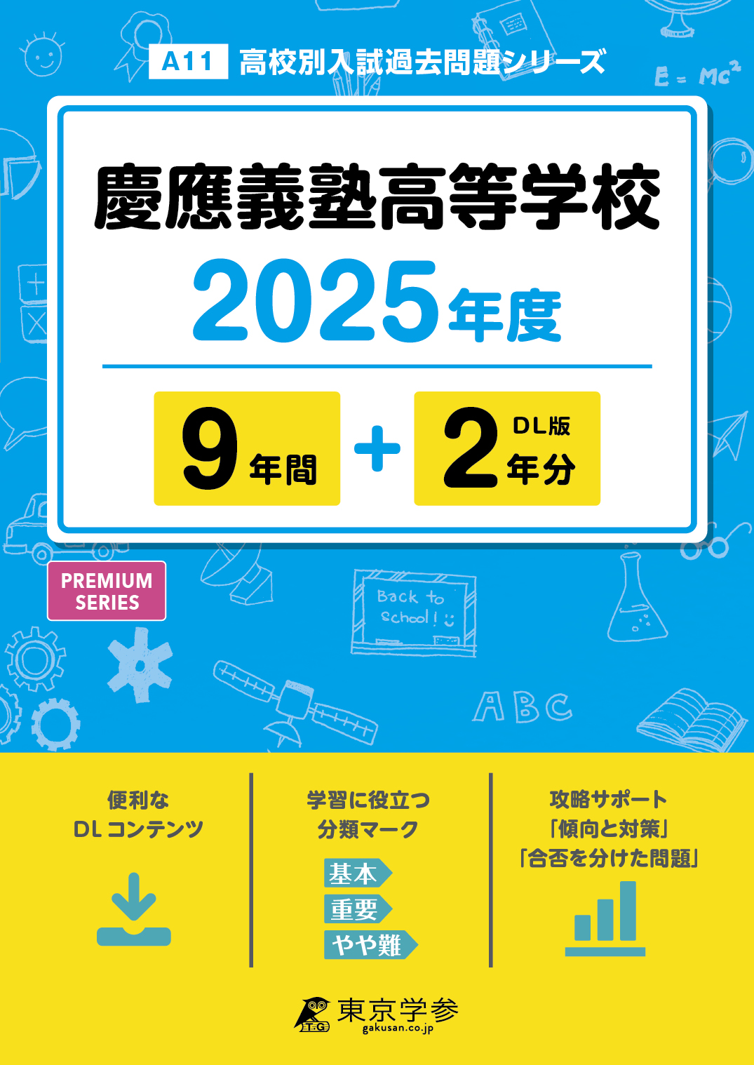 慶應義塾高等学校 2025年度版