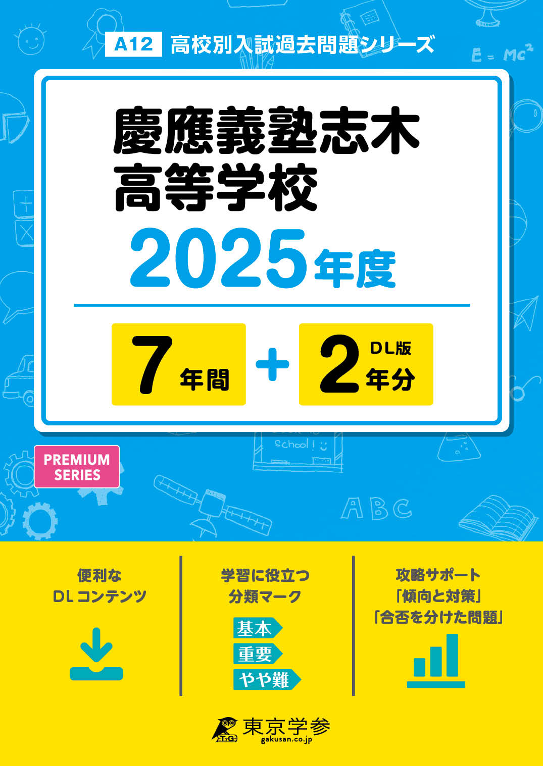 慶應義塾志木高等学校 2025年度版