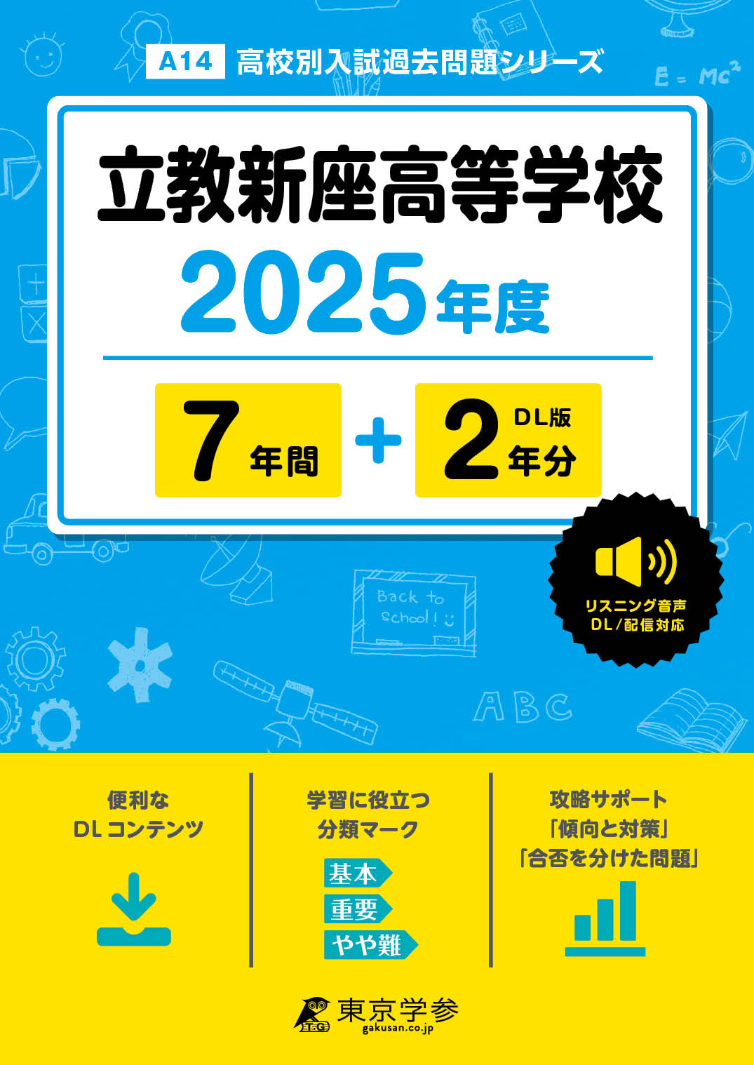 立教新座高等学校(埼玉県) 2025年度版