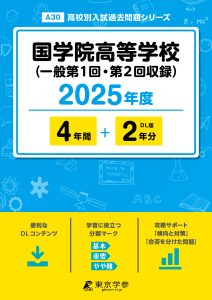 国学院高等学校(東京都) 2025年度版