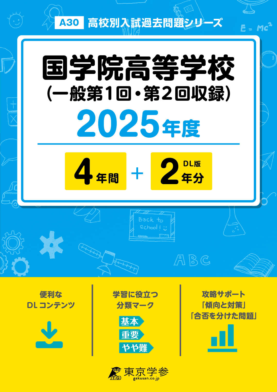 国学院高等学校 2025年度版