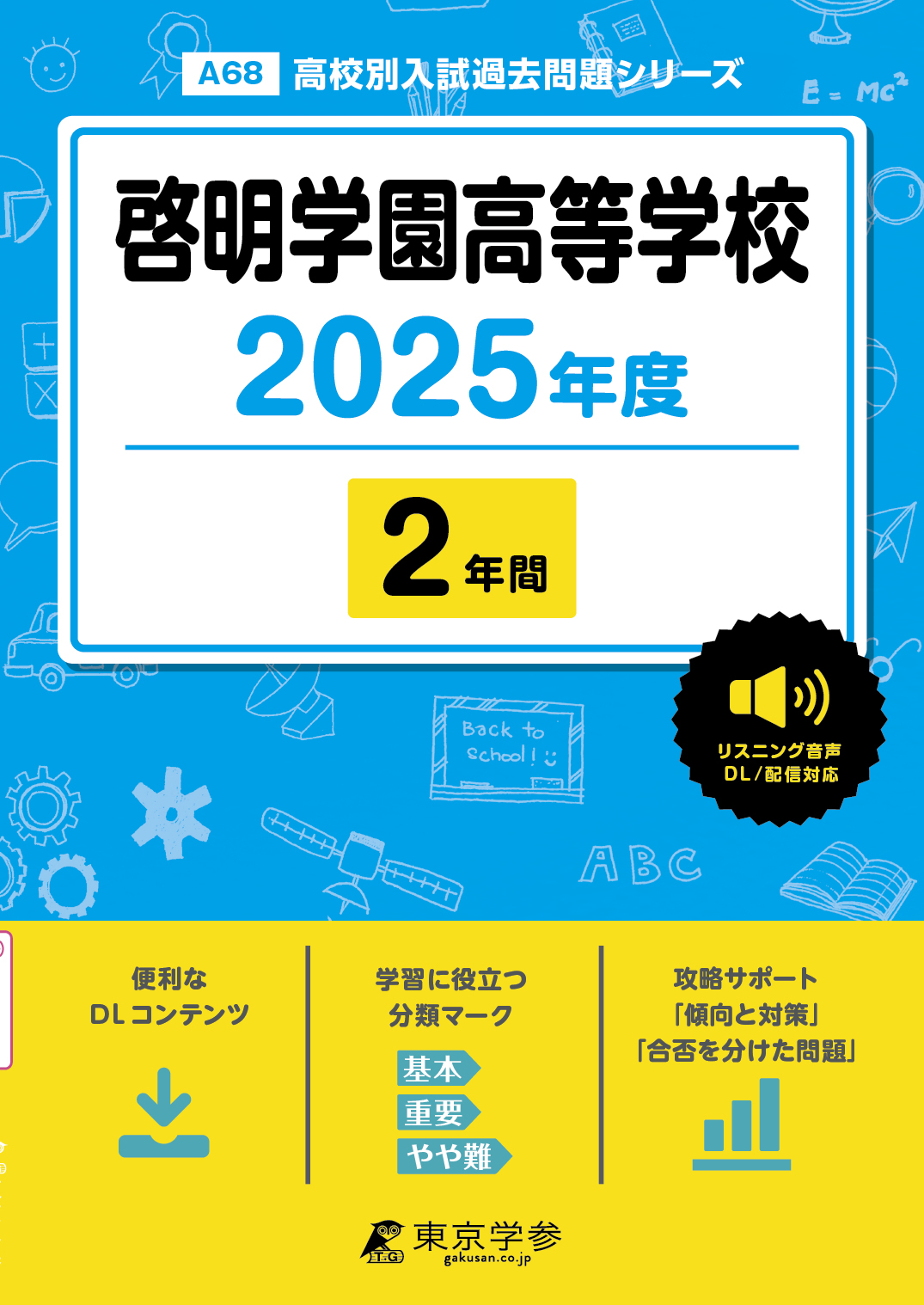 啓明学園高等学校(東京都) 2025年度版