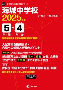 海城中学校(東京都) 2025年度版
