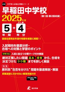 早稲田中学校(東京都) 2025年度版