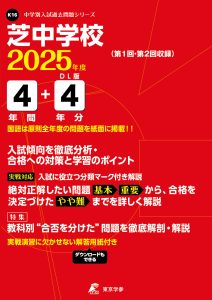 芝中学校(東京都) 2025年度版