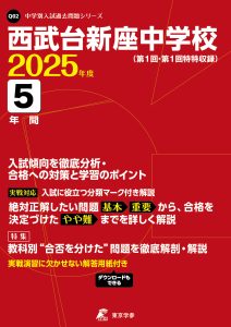 西武台新座中学校(埼玉県) 2025年度版