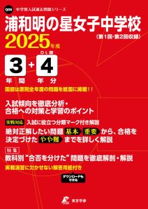 浦和明の星女子中学校(埼玉県) 2025年度版