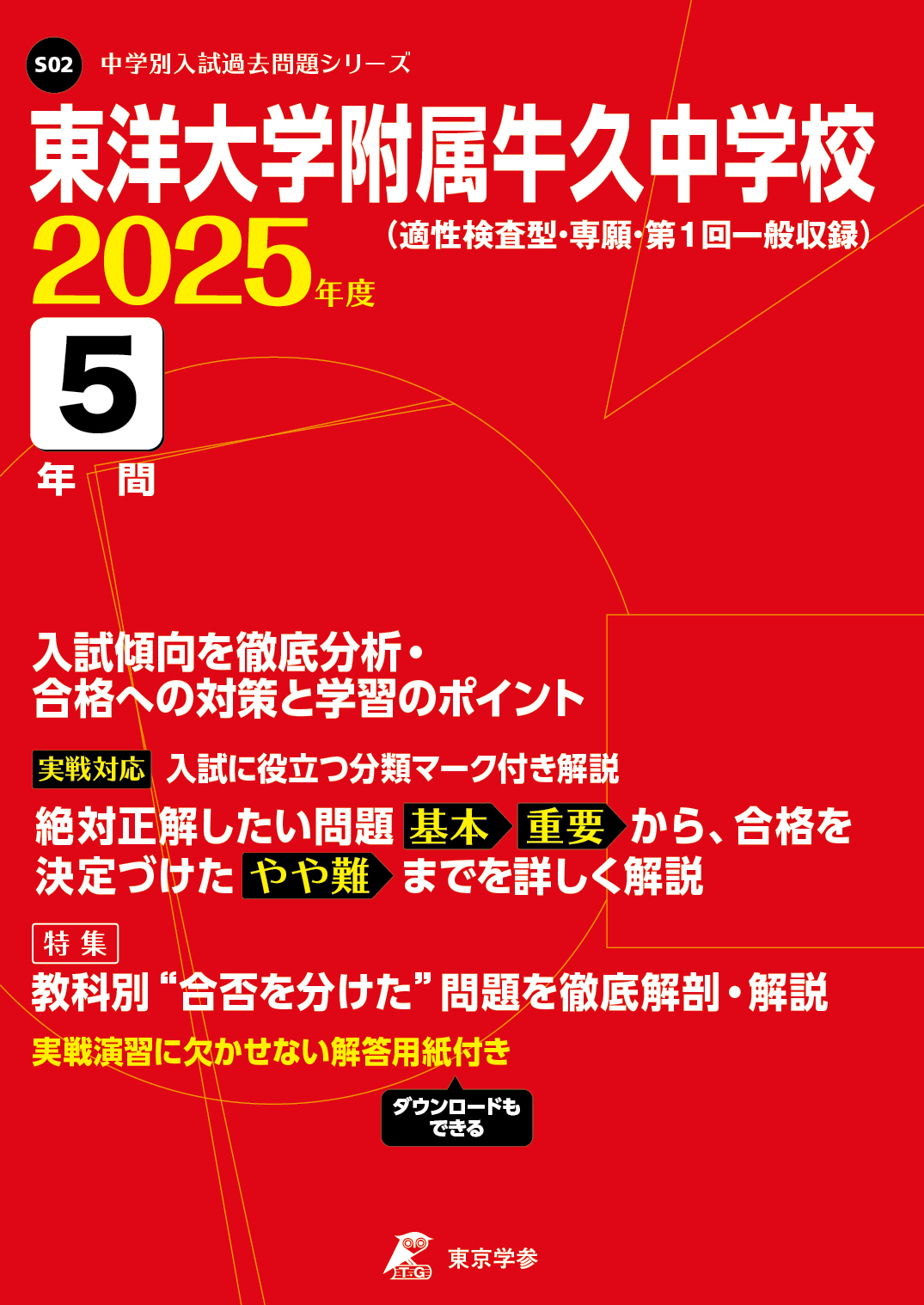 東洋大学附属牛久中学校(茨城県) 2025年度版
