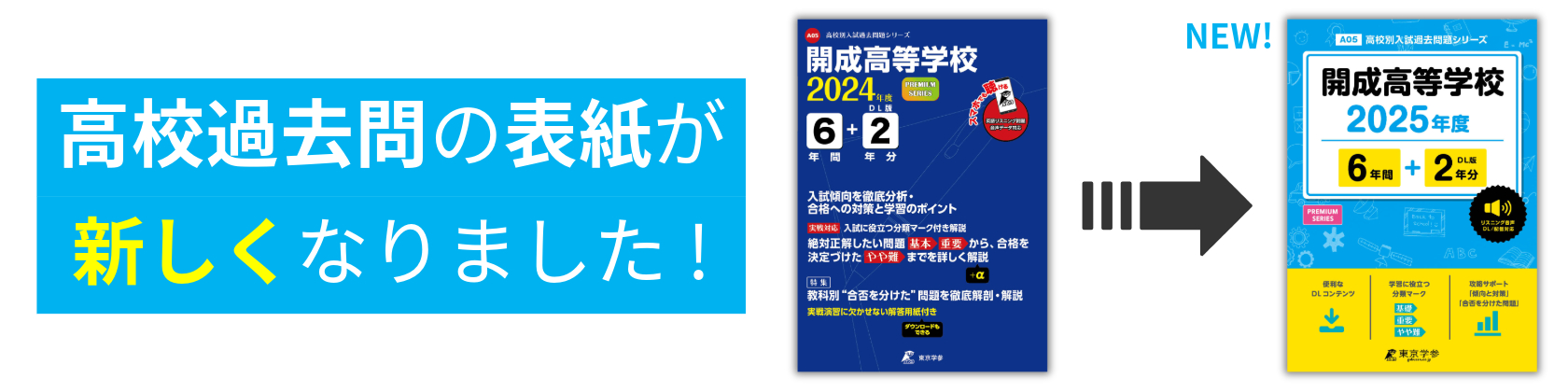 高校過去問の表紙が新しくなりました