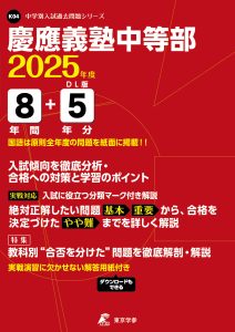 慶應義塾中等部(東京都) 2025年度版