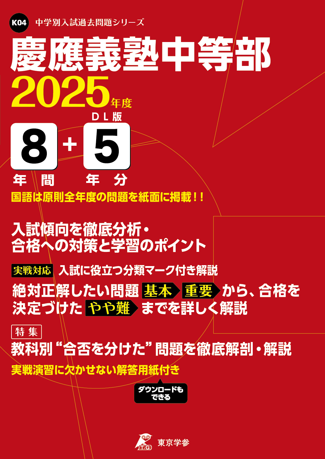 慶應義塾中等部（東京都） 2025年度版