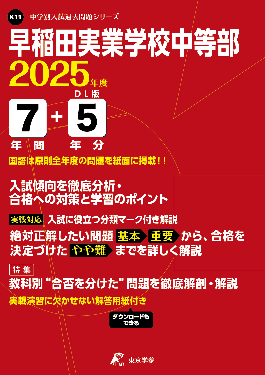 早稲田実業学校中等部（東京都） 2025年度版