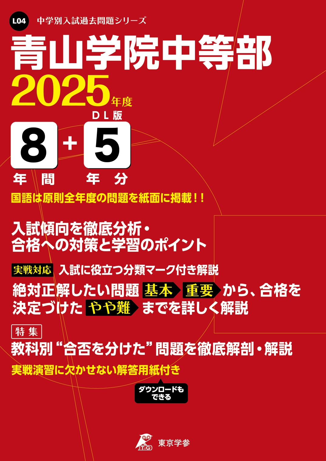 青山学院中等部（東京都） 2025年度版