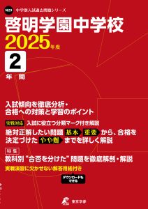 啓明学園中学校(東京都) 2025年度版